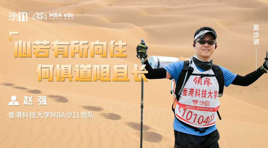 亞沙說｜香港科技大學(xué)MBA沙11領(lǐng)隊(duì)趙強(qiáng)：心若有所向往，何懼道阻且長
