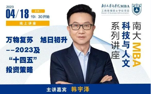 南京大學(xué)商學(xué)院MBA講座回顧 | 萬物復(fù)蘇，旭日初升——2023及“十四五”投資策略