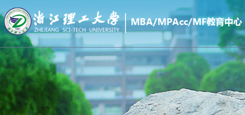 2024年浙江理工大學(xué)非全日制MBA提前批優(yōu)才計(jì)劃招生簡章