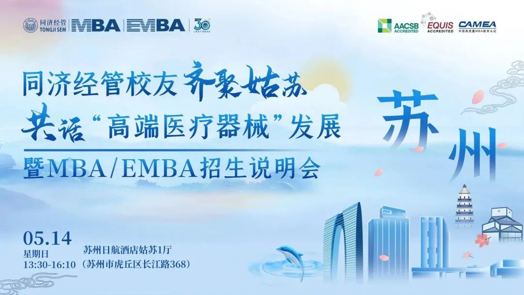 下一站蘇州！同濟(jì)MBA/EMBA校友齊聚姑蘇共話發(fā)展暨2024年入學(xué)招生說明會