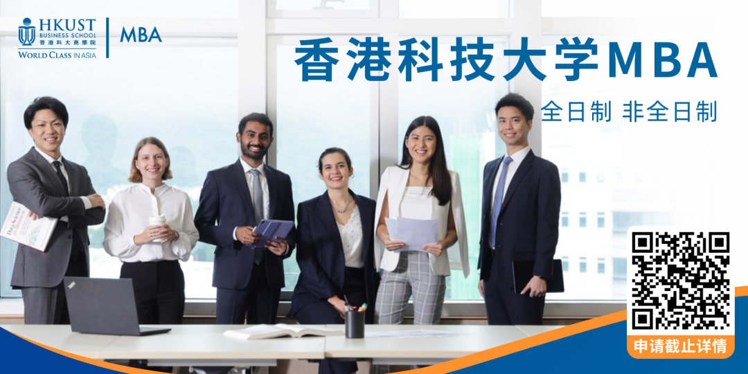 倒計(jì)時(shí)開啟！把握2023年秋季入讀港科大MBA的最后申請機(jī)會！