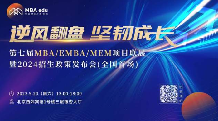 5.20 |清華大學(xué)MEM應(yīng)邀參加第七屆MBA項(xiàng)目聯(lián)展（全國首場）
