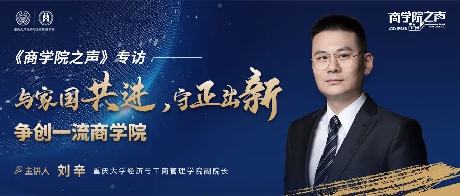《商學院之聲》專訪重慶大學經濟與工商管理學院副院長劉辛