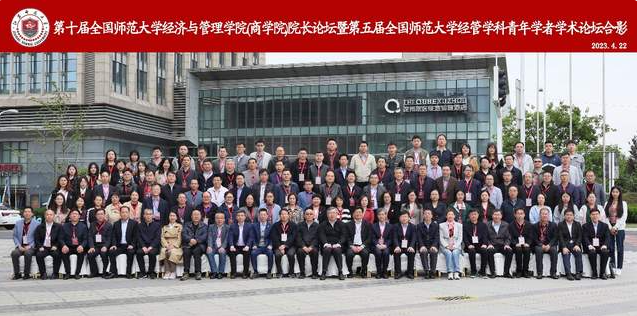 浙師大經管學院參加2023年度第十屆全國師范大學經濟與管理學院（商學院）院長論壇 暨“第五屆全國師范大學經管學科青年學者學術論壇”