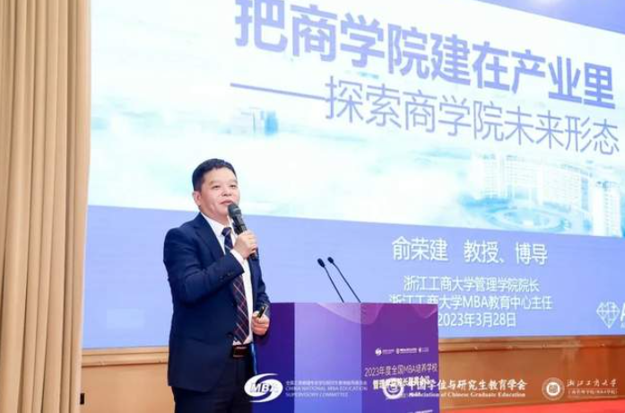 浙江工商大學工商管理學院（MBA學院）俞榮建院長：把商學院建在產業里|2023年度全國MBA培養學校管理學院院長聯席會議