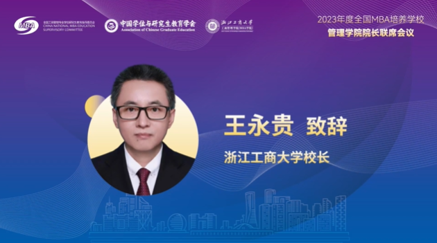  浙江工商大學王永貴校長在“全國MBA培養學校管理學院院長聯席會”上的致辭