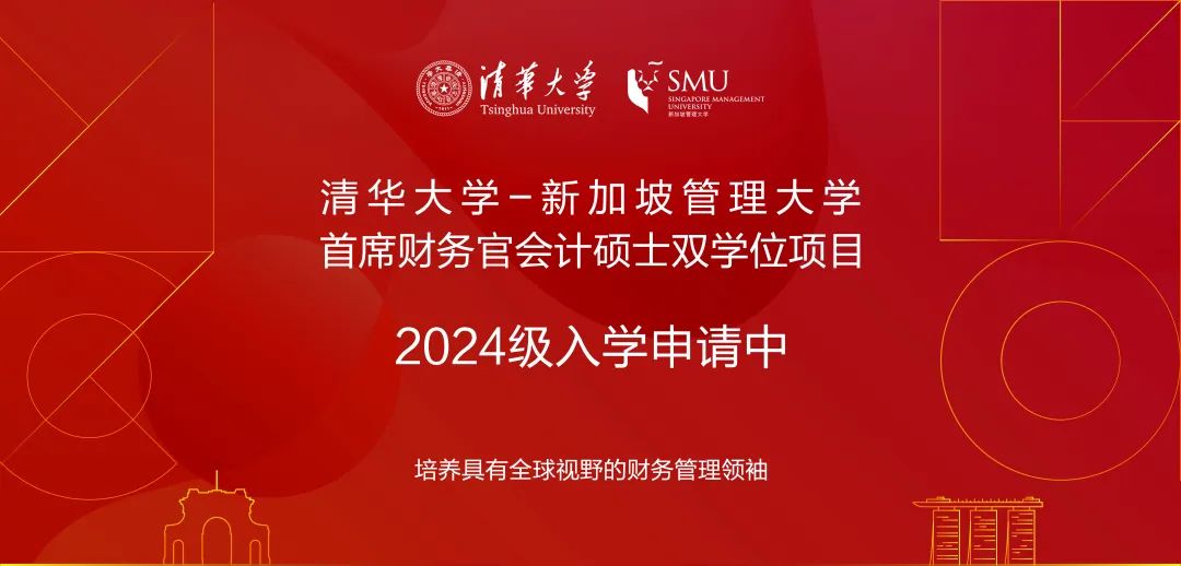 清華大學-新加坡管理大學首席財務官會計碩士雙學位項目2024級招生簡章