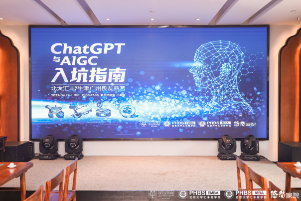 《ChatGPT與AIGC入坑指南》—— 北大匯豐與牛津廣州校友會聯誼，沙龍品茗暢想AI時代