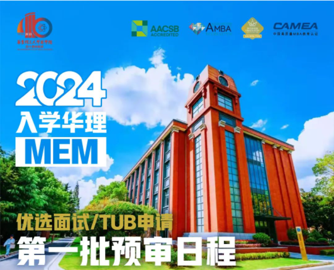 2024年入學華理MEM第一批次5月申請日歷，快來收藏！