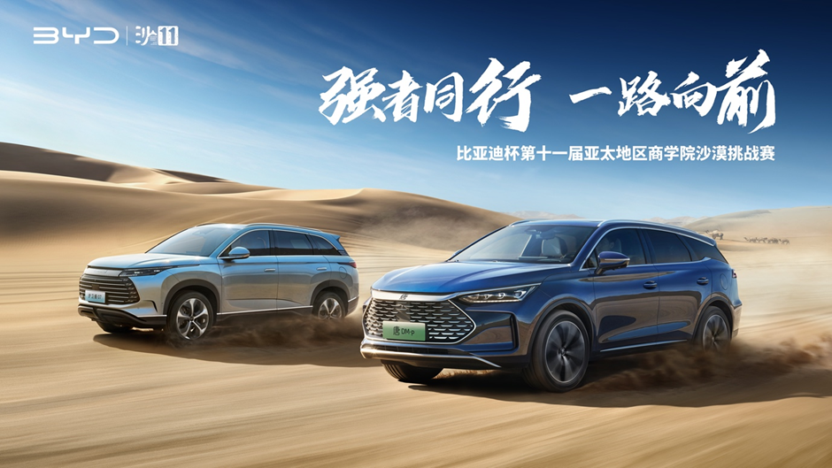 沙11｜比亞迪杯第十一屆亞太地區(qū)商學(xué)院沙漠挑戰(zhàn)賽，4月30日鳴槍開賽！