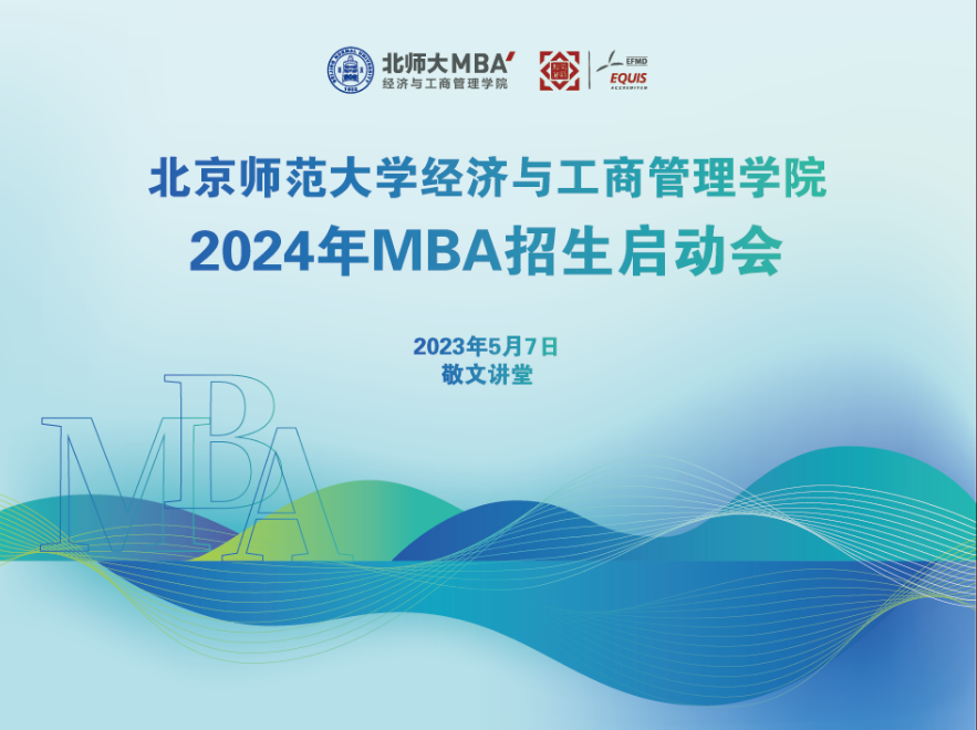 5月7日 | 2024年北師大經(jīng)管MBA招生啟動(dòng)會(huì)