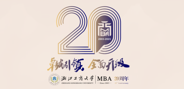 浙江工商大學(xué)MBA辦學(xué)二十周年慶公告
