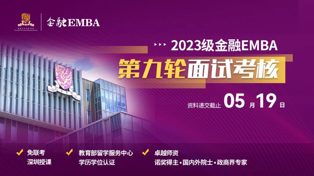 招生 | 倒計時！2023級港中大（深圳）金融EMBA面試考核即將收官！