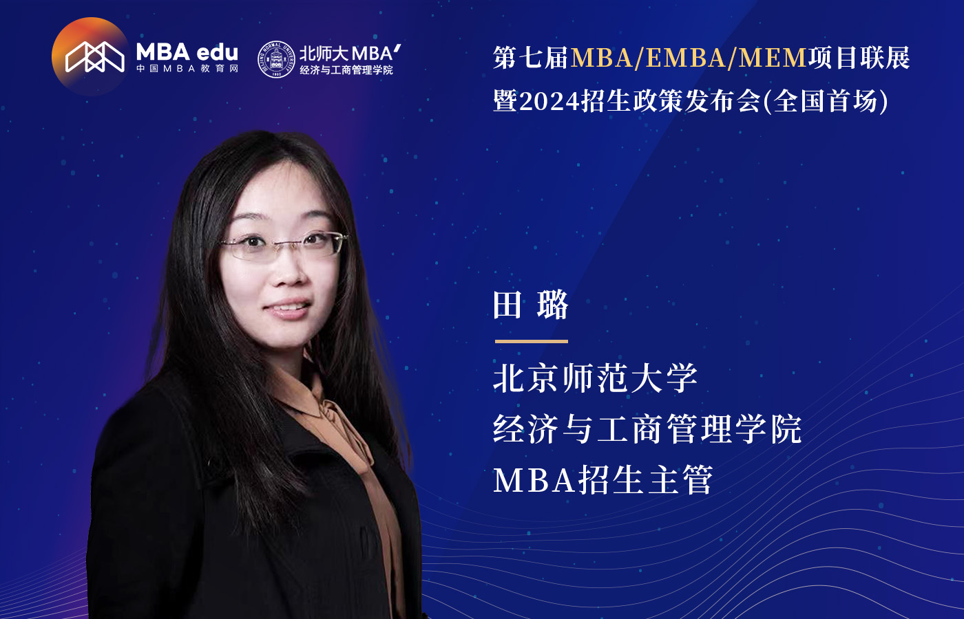 5.20 |北京師范大學經濟與工商管理學院MBA邀你參加第七屆MBA項目聯展（全國首場）