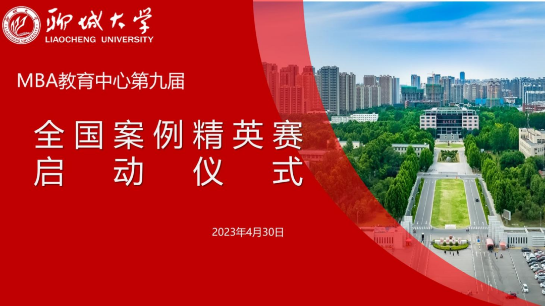 聊城大學MBA教育中心第九屆全國管理案例精英賽啟動儀式成功舉行