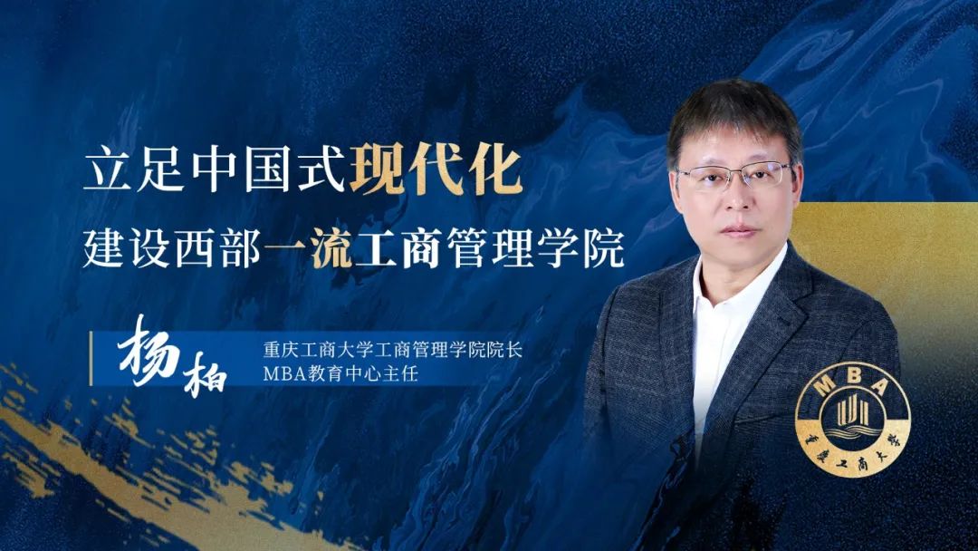 專訪重慶工商大學工商管理學院院長、MBA教育中心主任楊柏教授