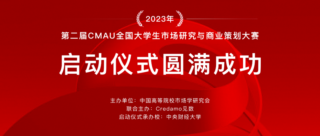 第二屆CMAU全國大學生市場研究與商業策劃大賽啟動儀式成功舉辦