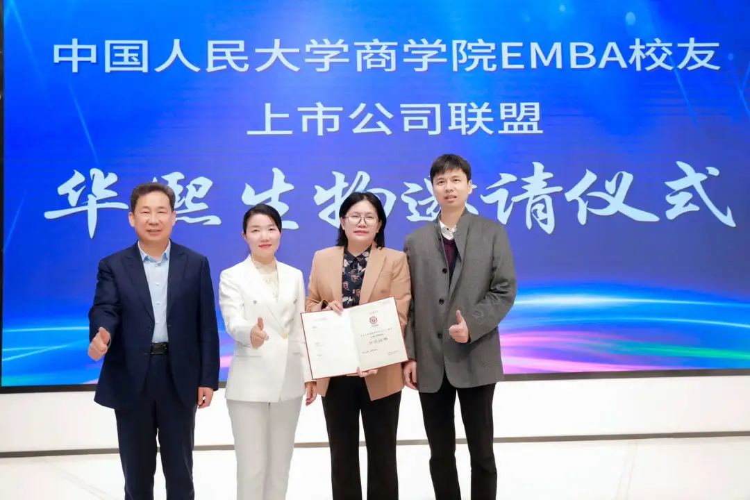 繼往開來 再創華章 | 中國人民大學商學院EMBA校友上市公司聯盟再添新成員