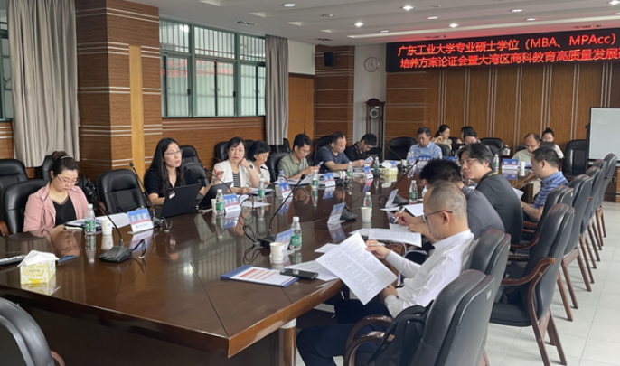 立足人才培養方案，深化商科教育內涵建設——廣東工業大學專碩研究生培養方案論證會暨大灣區商科教育高質量發展研討會順利進行