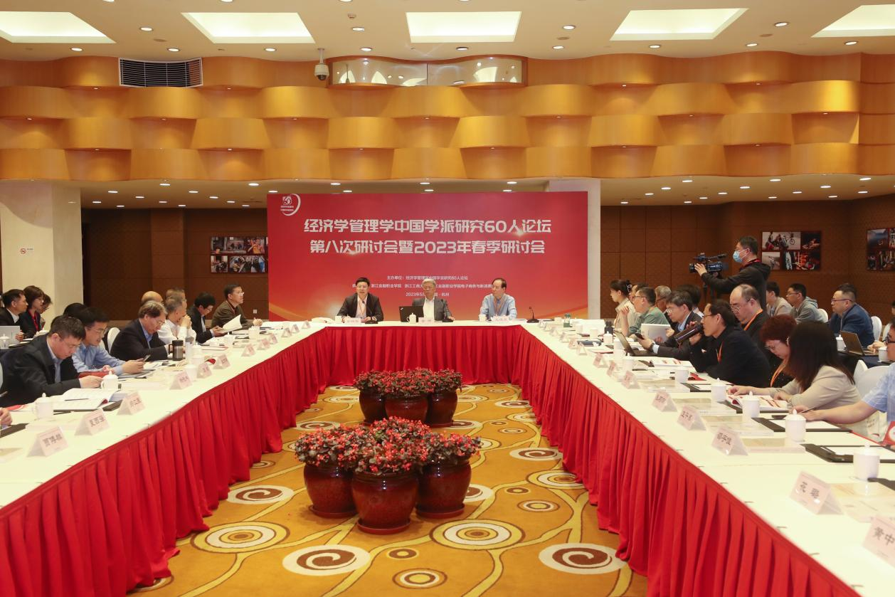 經濟學管理學中國學派研究60人論壇第八次研討會暨2023年春季研討會成功舉辦