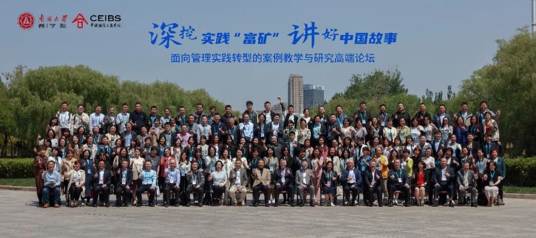 南開大學(xué)商學(xué)院和中歐國際工商學(xué)院聯(lián)合舉辦的“深挖實踐‘富礦’，講好中國故事” —面向管理實踐轉(zhuǎn)型的案例教學(xué)與研究高端論壇圓滿結(jié)束