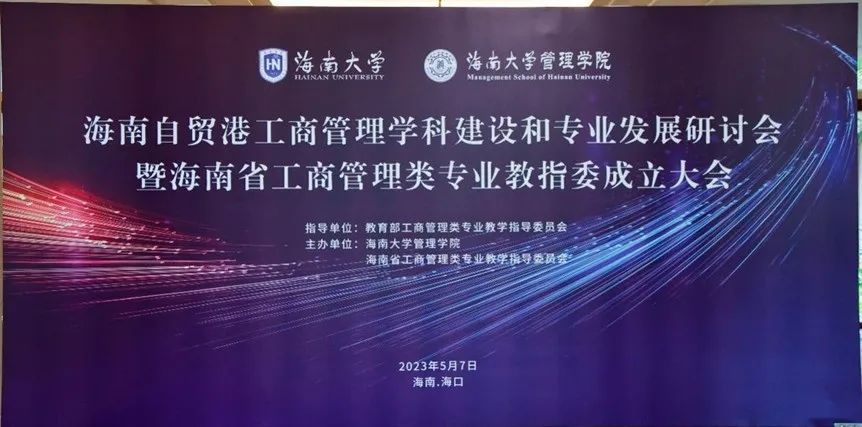 海南省工商管理類專業(yè)教指委成立大會成功舉辦