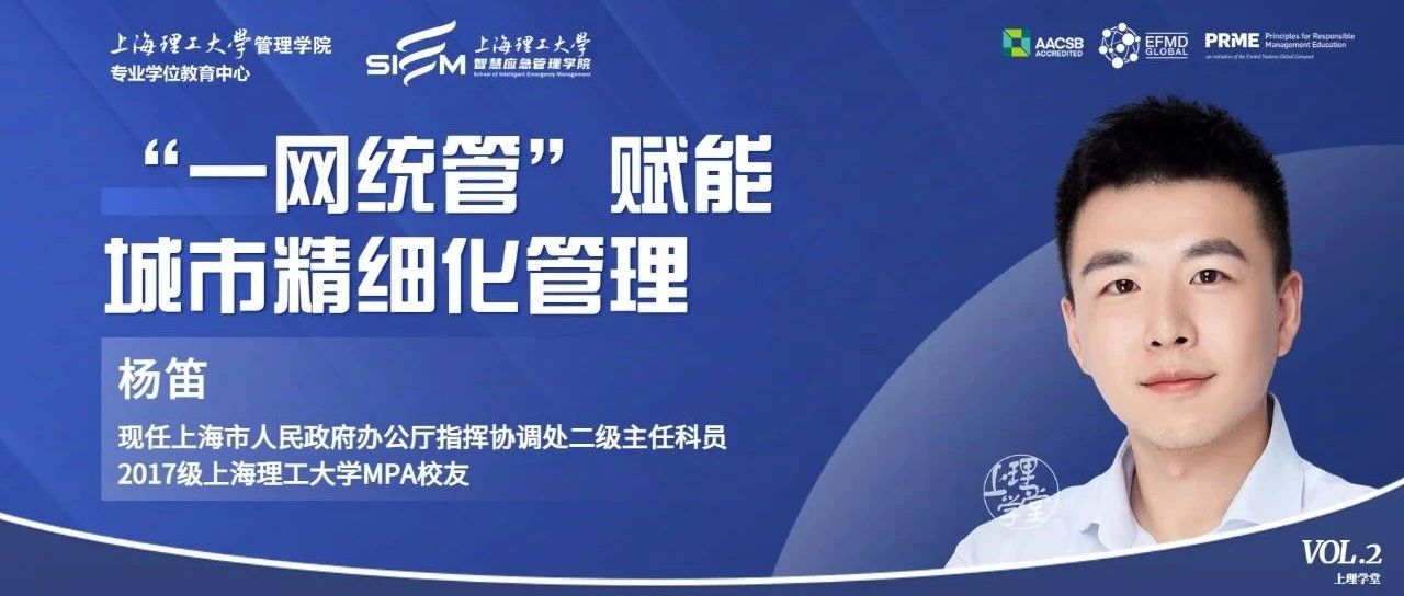 上理學(xué)堂 | 杰出校友主題分享活動隆重推出（第二期）