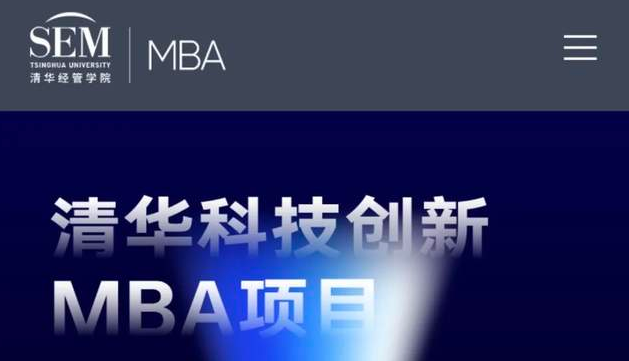 想了解清華科技創(chuàng)新MBA項目？看這個就夠了！