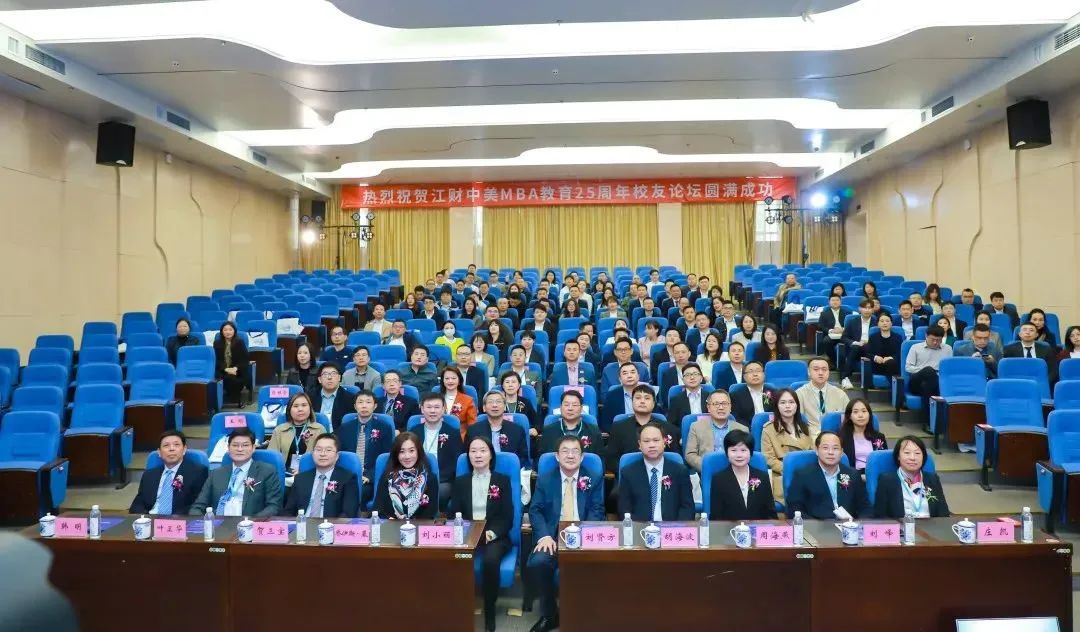 江西財經(jīng)大學(xué)工商管理學(xué)院舉行江財中美MBA教育25周年校友論壇