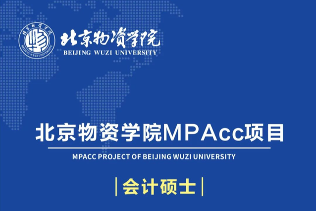 歡迎報(bào)考|北京物資學(xué)院MPAcc項(xiàng)目2024招生簡(jiǎn)章