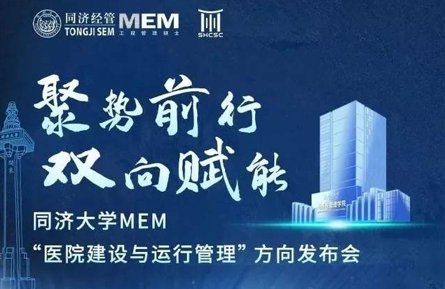 搶先看！同濟(jì)大學(xué)MEM新增“醫(yī)院建設(shè)與運(yùn)行管理”方向即將發(fā)布