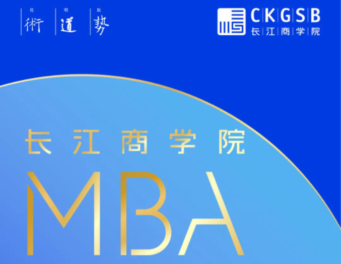 長(zhǎng)江商學(xué)院MBA項(xiàng)目2024年招生簡(jiǎn)章