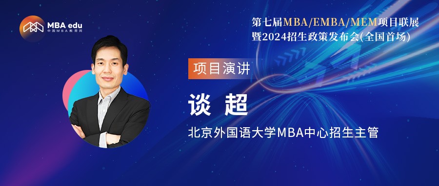 北京外國語大學MBA中心談超老師應邀出席第七屆MBA項目聯展（全國首場）