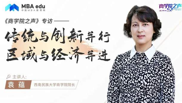 商學院之聲 | 專訪西南民族大學商學院院長袁蘊教授