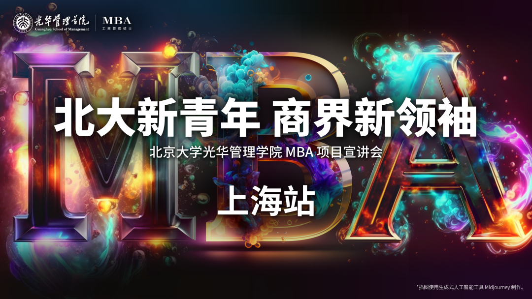 全球征途，上海啟程 | 北大-康奈爾MBA/MMH雙學位項目宣講會回顧