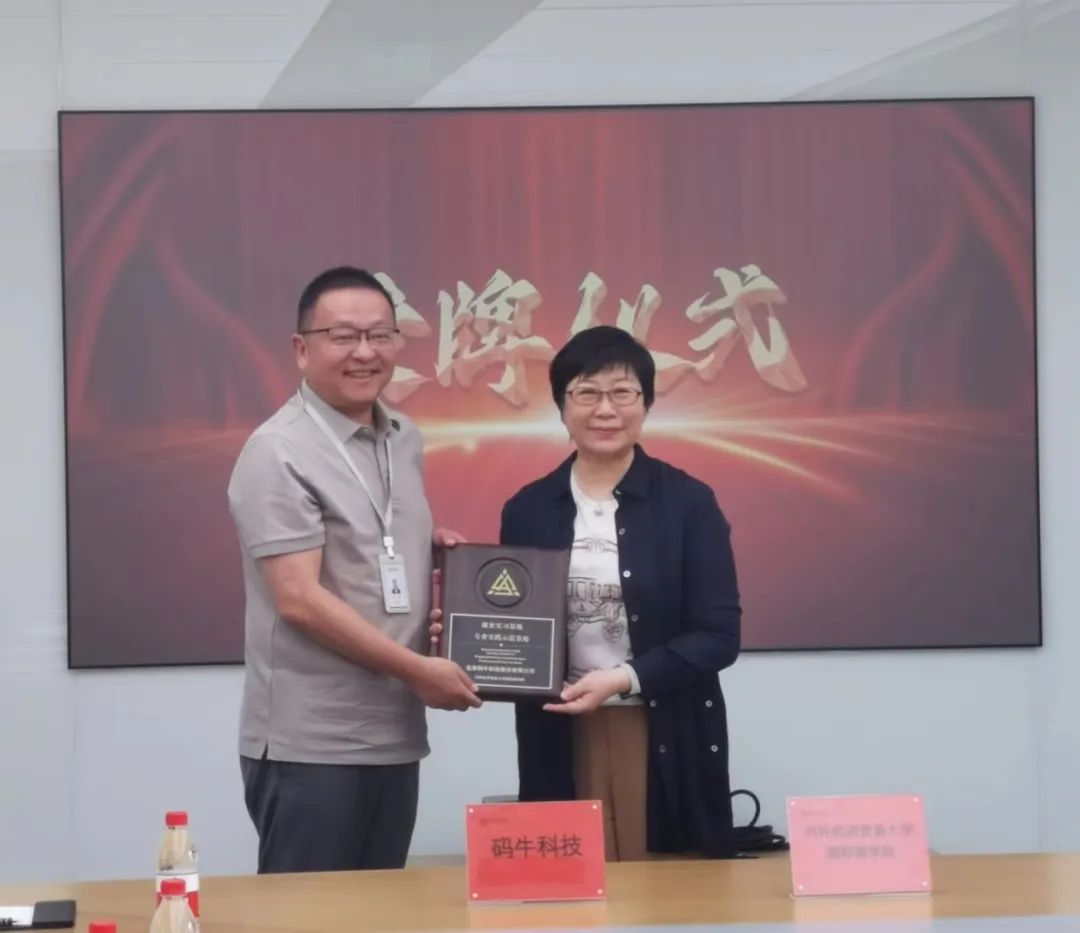 對外經濟貿易大學國際商學院與北京碼牛科技股份有限公司戰略合作授牌儀式成功舉辦