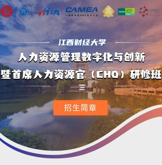 招生簡章 | 江西財經大學人力資源管理數字化與創新暨首席人力資源官（CHO）研修班