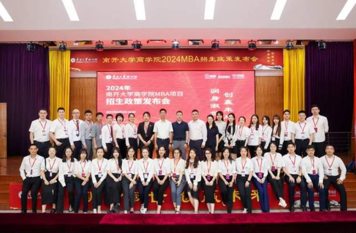  潤身淑世 創贏未來丨2024年南開大學商學院MBA項目招生政策發布會圓滿落幕