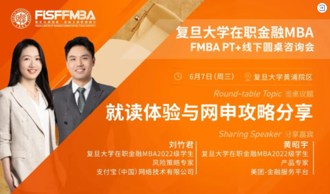 【圓桌分享】揭秘！復旦大學在職金融MBA學長姐分享就讀最真實體驗&申請指南 | FMBA