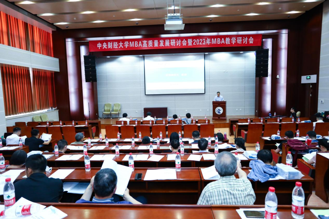 新聞 | 中央財經大學MBA高質量發展研討會暨2023年MBA教學研討會圓滿舉辦