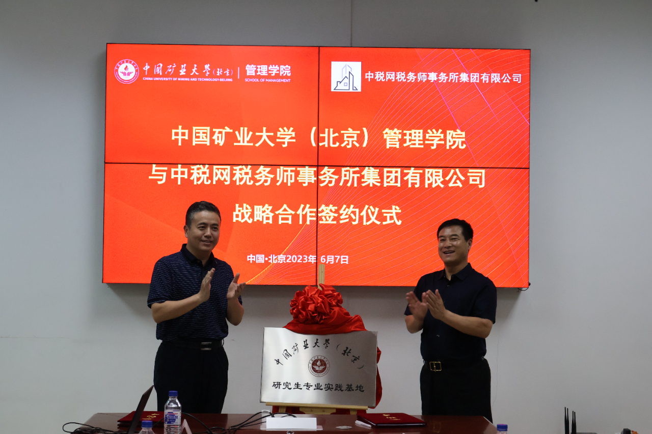 中國礦業大學（北京）管理學院牽手中稅網稅務師事務所集團有限公司，共拓