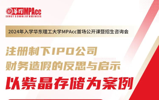 6月21日|2024年入學華理MPAcc首場公開課暨招生咨詢會