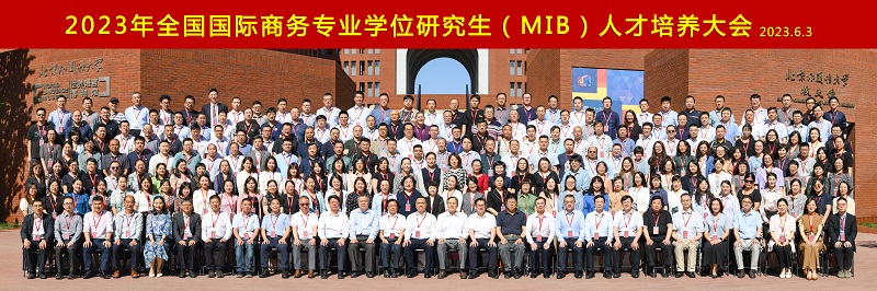 2023年全國國際商務專業學位研究生（MIB）人才培養大會在北京外國語大學召開