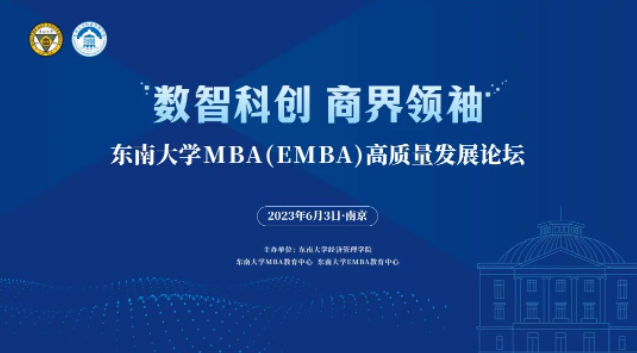 MBA新聞｜東南大學MBA(EMBA) 高質量發展論壇成功召開