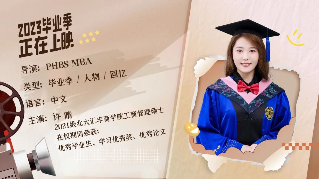 北大匯豐MBA畢業放映廳 | 許晴：體驗從未體驗，看見前所未見