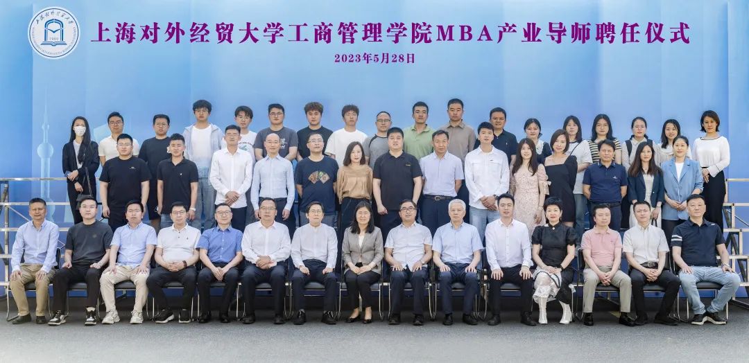 精彩活動 | 2023年上海對外經貿大學MBA產業導師聘任儀式順利舉行