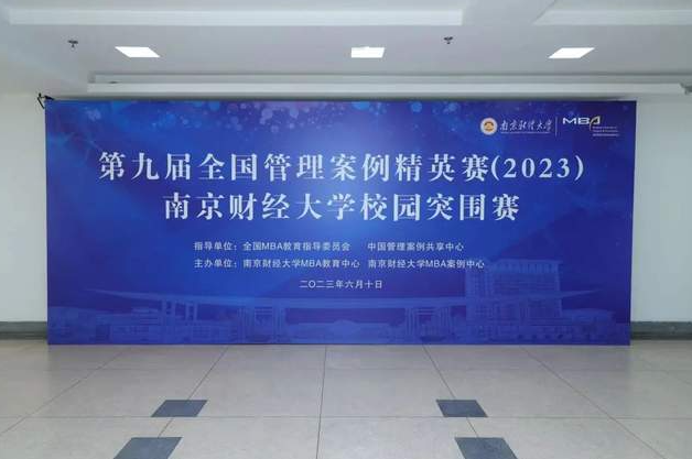 智慧決策，盡展才能|南京財經大學MBA教育中心成功舉辦第九屆全國管理案例精英賽校園突圍賽
