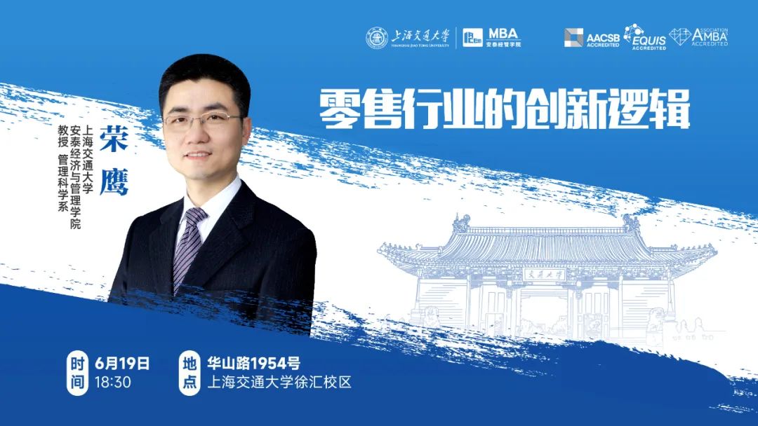 上海交大安泰IMBA/CLGO考生專屬 | 特聘教授榮鷹解讀零售行業(yè)因何創(chuàng)新、如何創(chuàng)新，6月19日周一晚限量席位開搶！