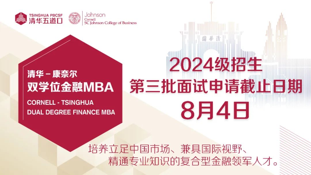 2024級清華－康奈爾雙學位金融MBA第三批面試申請進行中