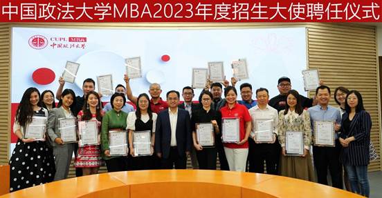中國政法大學MBA招生大使聘任儀式及招生咨詢工作研討會成功舉辦
